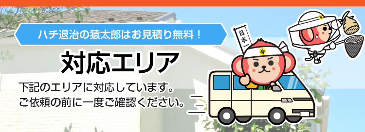 ハチ駆除・ハチの巣駆除 対応エリア