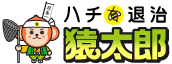 ハチ退治の猿太郎 ロゴ